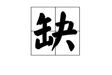 缺字|缺（汉语文字）